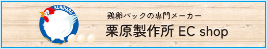 鶏卵パックの専門メーカー　栗原製作所EC shop